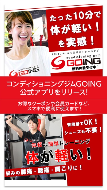 コンディショニングジムGOING　公式アプリ