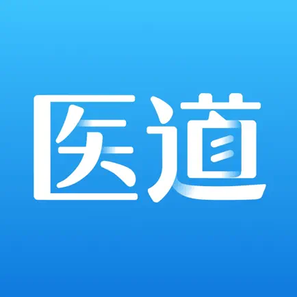 医道 - 医道移动医疗学习软件 Читы