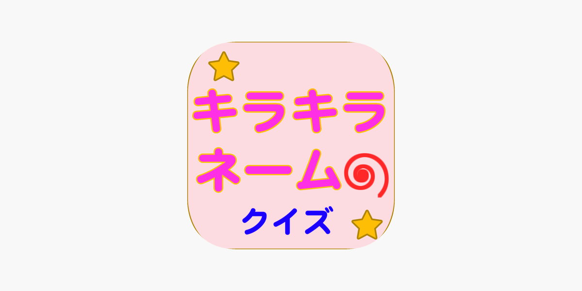 キラキラネームクイズ この名前読めますか On The App Store