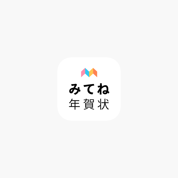 年賀状 21 みてね年賀状 をapp Storeで