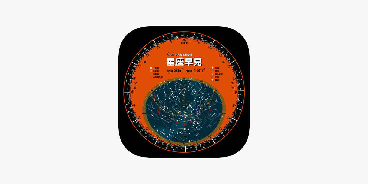 星座早見 をapp Storeで