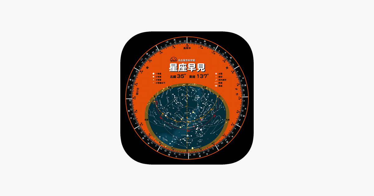 星座早見 をapp Storeで