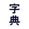 涵盖组词、成语、词典、近义词、反义词。 支持查看字词笔画、拼音，支持热门词汇查询，实时潮流词汇查询。 收录多达五十多万条记录，囊括了常见字、生僻字、词语、成语、网络词汇、诗词、古文等。