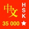 Chinese IQ - is a free English-Chinese and Chinese-English dictionary of Mandarin Chinese language (Putonghua)