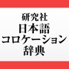 研究社 日本語コロケーション辞典