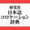 【日本語の正しいコロケーションが分かる】