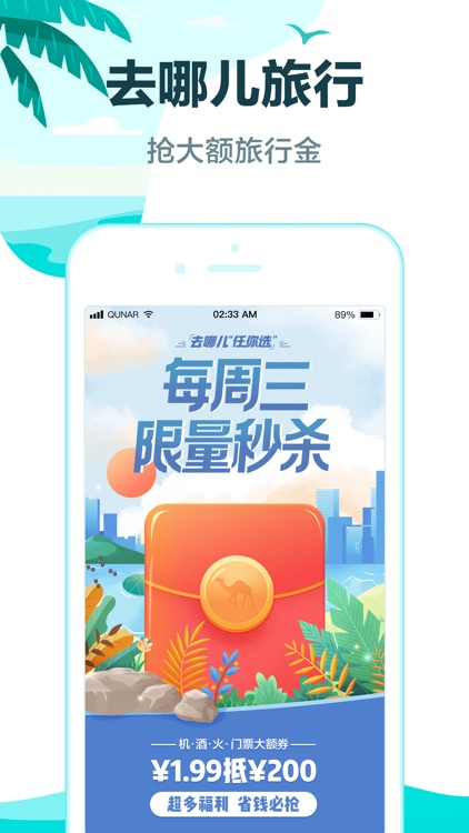 去哪儿旅行-特价机票酒店火车票预订 screenshot-0
