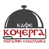 Кафе Кочерга