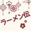 らーめん伝