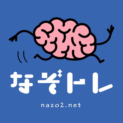 なぞトレ! / やさしいなぞなぞ詰め合わせの脳トレアプリ