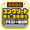 コンクリート過去問’20