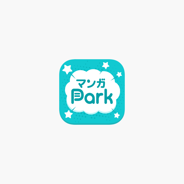 マンガpark 話題作多数 人気漫画が毎日更新で読める をapp storeで
