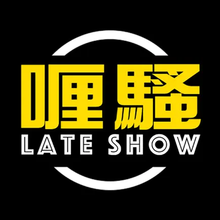 喱騷 Late Show Читы