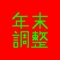 「給与所得者の保険料控除申告書」と「給与所得者の配偶者控除等申告書」に記入する、計算結果を表示します。