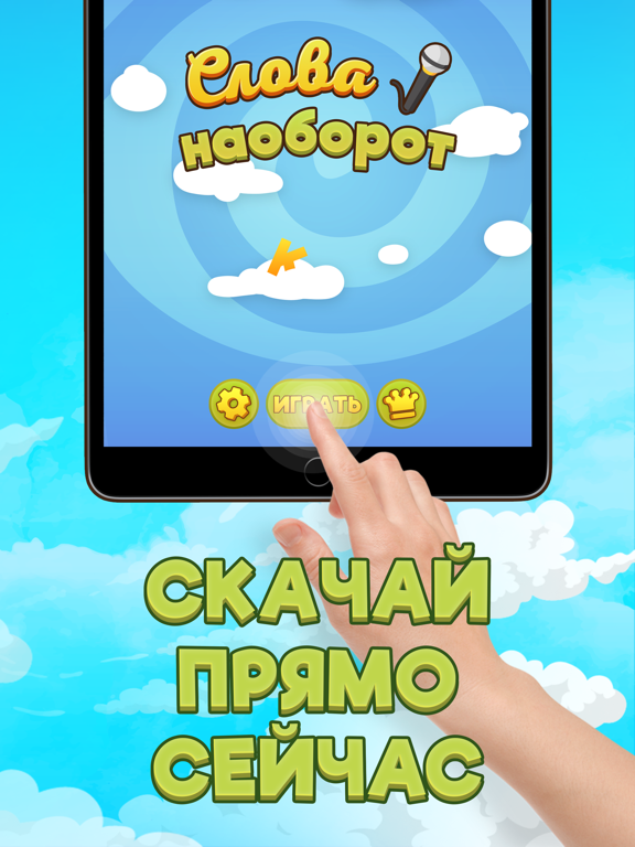 Скачать игру СЛОВА НАОБОРОТ