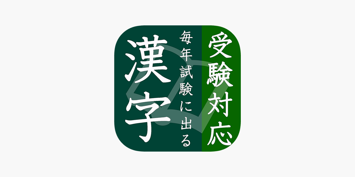 毎年試験に出る漢字 をapp Storeで