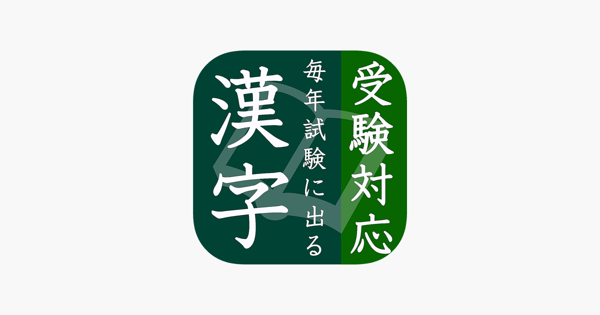 毎年試験に出る漢字 On The App Store