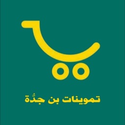 تموينات بن جدُّة