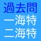 第一級および第二級海上特殊無線技士の過去問アプリです。