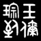 本应用通过最新的AR技术，带您走进 “中华文明之光”——良渚文化，穿越到距今四五千年前的良渚村落，体验良渚人的生产生活场景。如果您正位于中国良渚古城遗址公园内，更可通过SLAM技术，将三维虚拟场景与真实世界无缝匹配，让您可以边走边看基于遗址上还原的虚拟村落，并可与“良渚人”进行交流，体验他们的制作工艺，了解他们的生活工作环境。考证的历史、逼真的效果、有趣的互动，《琮玉到你》——将给您带来全新的沉浸式体验。