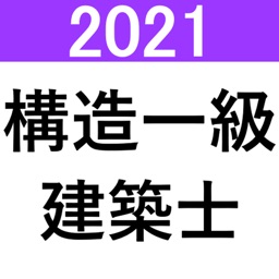 構造設計一級建築士演習