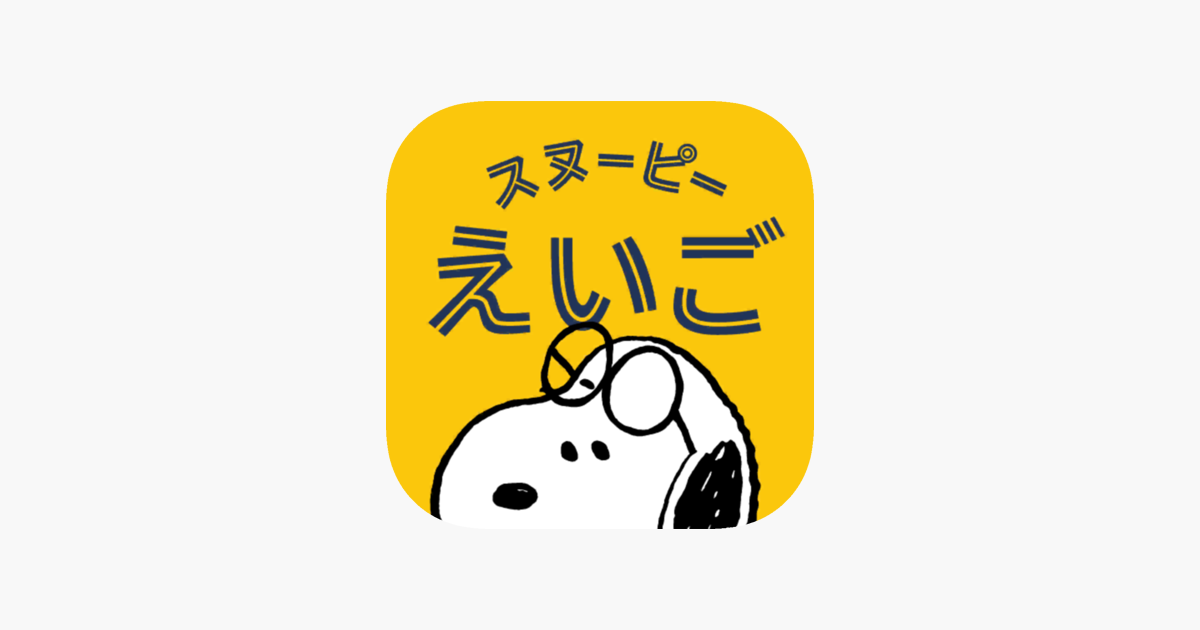 スヌーピーえいご をapp Storeで