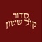 Kol Sasson is a familiar and classic linear Sephardic Siddur with English translations based on the customs from all parts of the Sephardic world