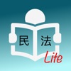 台灣民法試題Lite