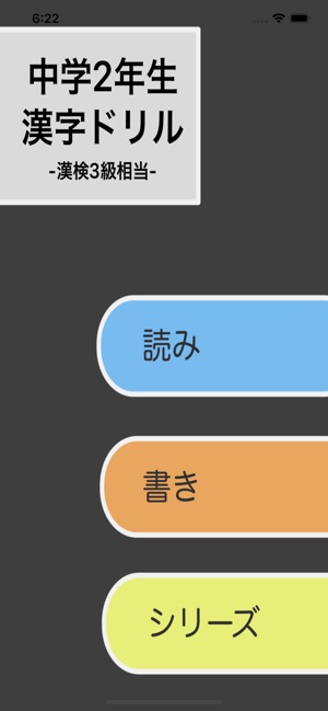 在app Store 上的 中学2年生漢字ドリル 漢字検定3級
