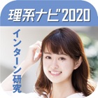 『理系ナビ2020』理系のためのインターンシップ・就職情報