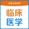 临床医学检验主管技师题库最新专注全国卫生专业技术资格考试，临床医学检验技术（中级），含基础知识、相关专业知识、专业知识、专业实践能力，为考试的提供了充分的复习准备，可随时随地学习练习，有效帮助顺利通过考试，学习知识通过考试必备神器！