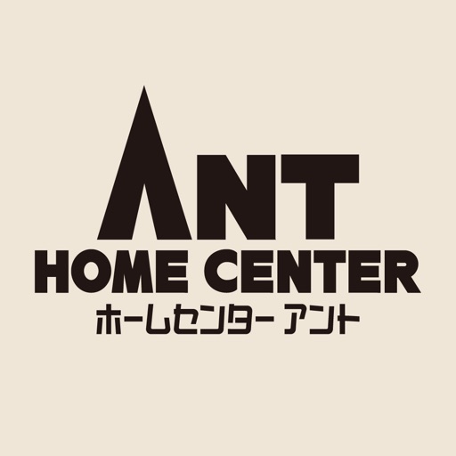 ホームセンターアント公式アプリ By 株式会社ホームセンター アント