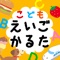 幼児から小学生まで かるたで英単語! ネイティブ発音つき。
