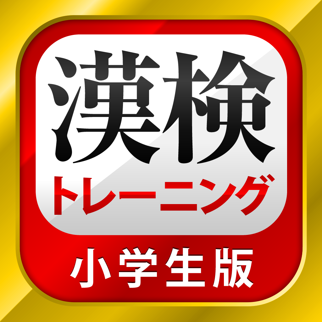 漢字検定 漢検漢字トレーニング 小学生版 Iphoneアプリ Applion