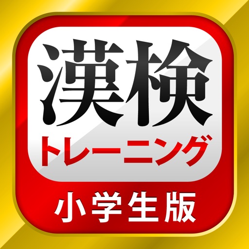 漢字検定・漢検漢字トレーニング（小学生版） Download