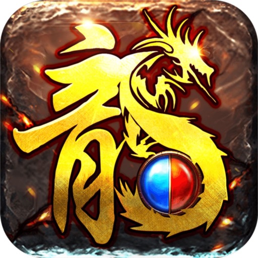 百战屠龙 - 经典传世屠龙之作