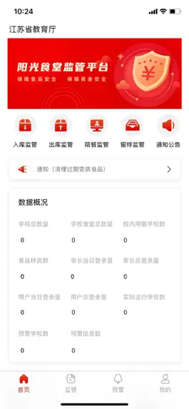 Game screenshot 江苏省中小学校阳光食堂信息化平台(监管) apk