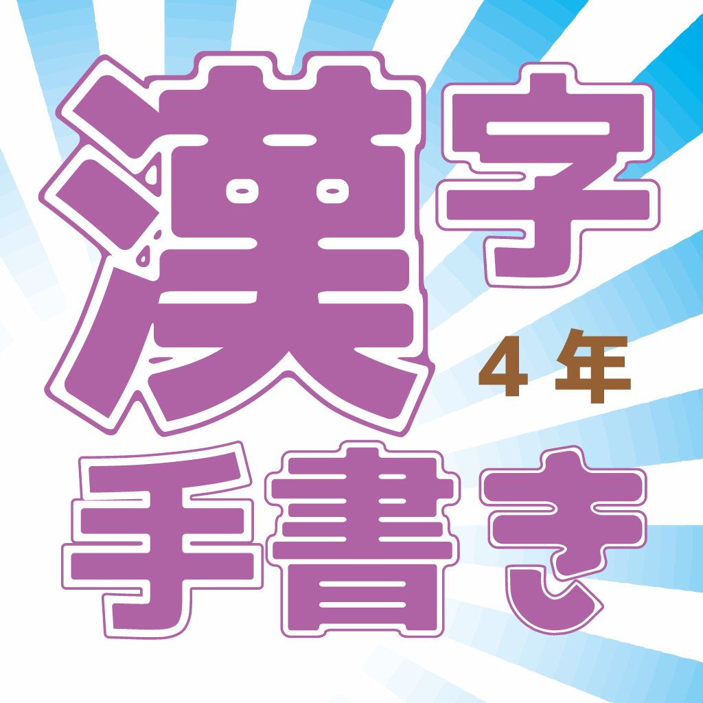 About 小学校4年 手書き漢字クイズ Ios App Store Version