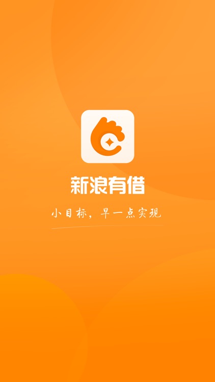 新浪有借 - 小额手机信用借贷款app screenshot-4