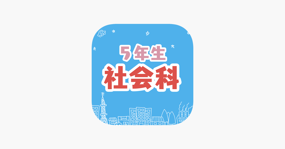 小学5年生の社会科クイズ 社会勉強 をapp Storeで