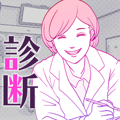 浮気サレ女度診断