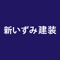 アプリ機能紹介　メイン機能