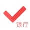 2019最受银行从业考生欢迎名列前茅的理财类APP学习软件——银行从业对题库、免费进行到底!让你在家躺着都能拿证。适配ios10,懒人必备!