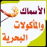 Get الأسماك والمأكولات البحرية for iOS, iPhone, iPad Aso Report