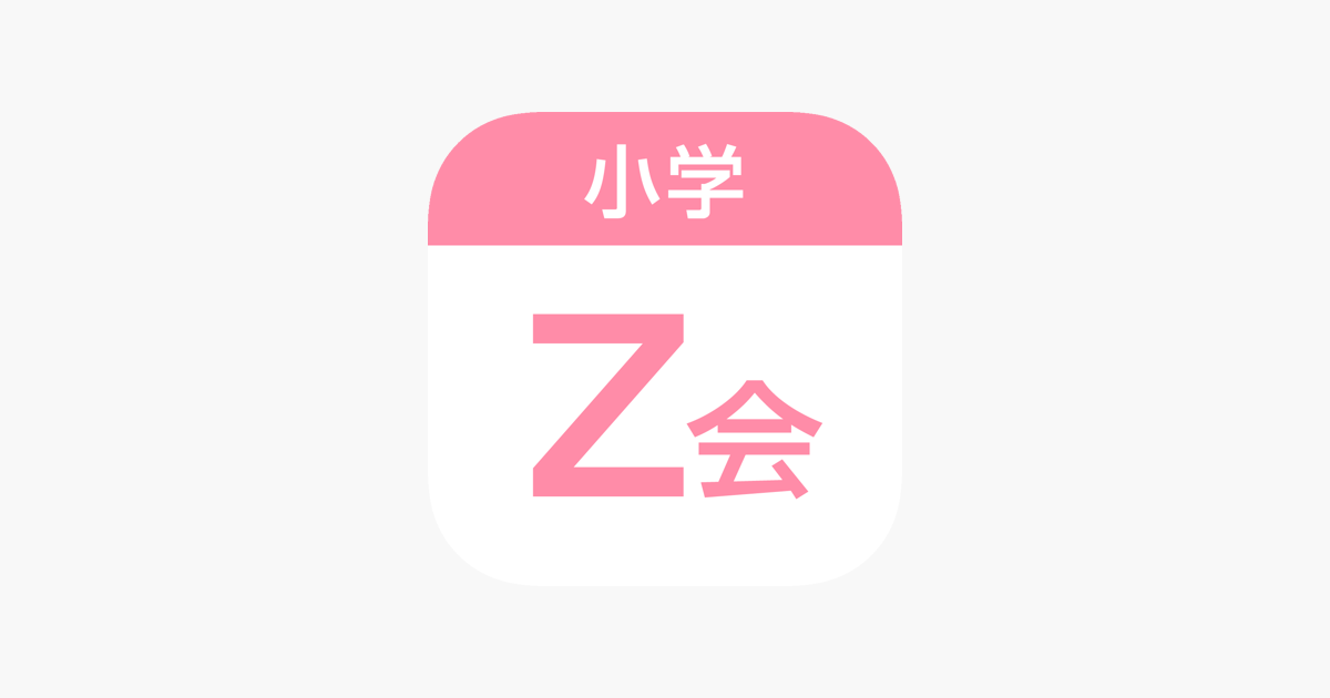 Z会小学生学習アプリ Im App Store