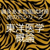 鍼灸あま指国試対策虎の穴シリーズ東洋医学概論