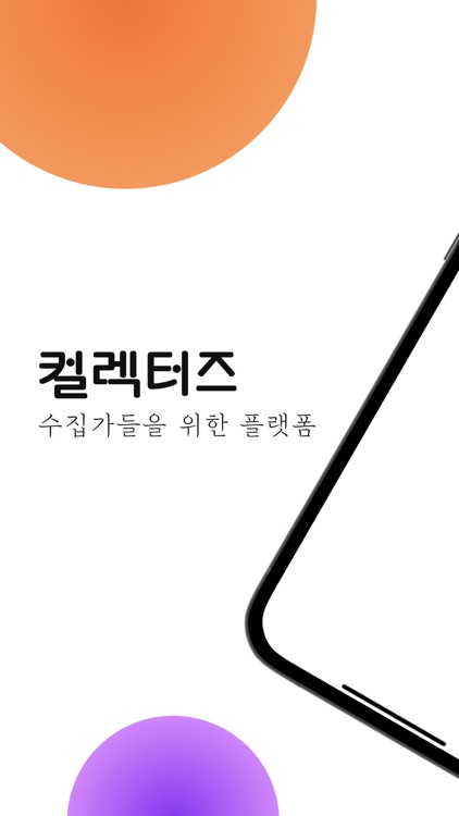 컬렉터즈 - 키덜트 토이 리셀 플랫폼