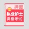 执业护士资格考试题库一站式备考平台，2021是执业护士考试用户首先的考试学习app，包括医学部执业护士资格证考试全部题库以及历年真题，含《专业实务》、《实践能力》科目，覆盖考试大纲考点，难点，试题附解析，我们旨在快速解决护理临床实习和护考痛点，让实习变得简单、让护考变得轻松，同时护士临床实习实践中存在的问题，提供针对性解决技巧。