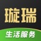 璇瑞 APP 是由璇瑞公司精心打造的一款“围绕家 为了家”的全方位生活服务平台，涵盖家庭装饰、家庭维修、房屋出租、生鲜商超、家居商城、生活娱乐等便民服务，是一款贴近老百姓日常生活的服务型 APP平台。