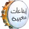 Icon ايقاعات مغربية